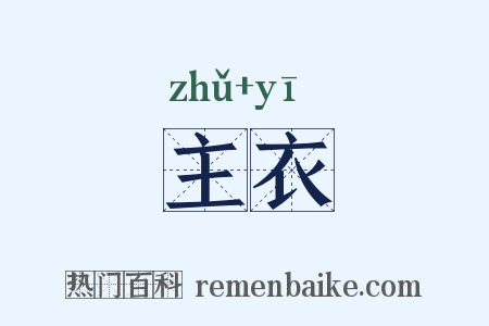 主衣是什么意思的图片